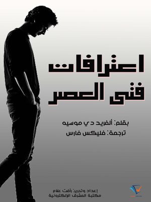 cover image of اعترافات فتى العصر
